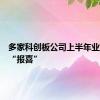 多家科创板公司上半年业绩预告“报喜”