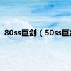 80ss巨剑（50ss巨剑）