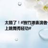 太酷了！#独竹漂表演者一根竹上跳舞秀轻功#