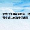 北京门头沟全区景区、民宿暂停营业 房山部分景区闭园