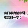 有口难言猜字谜（有口难言打一字）