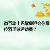 微互动丨巴黎奥运会你最关注哪位羽毛球运动员？