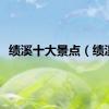 绩溪十大景点（绩溪）