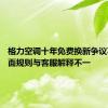 格力空调十年免费换新争议不断 卡面规则与客服解释不一