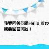 我要回答问题Hello Kitty头像（我要回答问题）