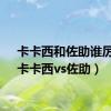 卡卡西和佐助谁厉害（卡卡西vs佐助）