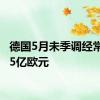 德国5月未季调经常帐185亿欧元