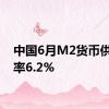 中国6月M2货币供应年率6.2%