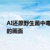AI还原野生菌中毒看到的画面