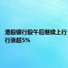 港股银行股午后继续上行 招商银行涨超5%