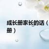 成长册家长的话（成长册）