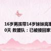 16岁男孩带14岁妹妹离家出走10天 救援队：已被接回家