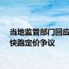 当地监管部门回应萝卜快跑定价争议