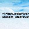 #小夭给涂山璟看病手好忙# 前方小夭惊喜出没！涂山璟精心准备了
