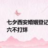 七夕西安婚姻登记处周六不打烊