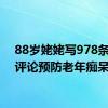 88岁姥姥写978条网购评论预防老年痴呆