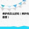 煮驴肉怎么好吃（煮驴肉怎么煮最香）