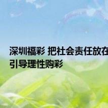 深圳福彩 把社会责任放在首位,引导理性购彩