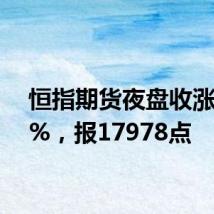 恒指期货夜盘收涨0.68%，报17978点