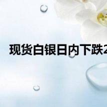现货白银日内下跌2%