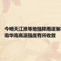 今明天江淮等地强降雨逐渐减弱 江南华南高温强度有所收敛