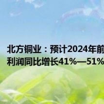 北方铜业:预计2024年前半年净利润同比增长41%—51%