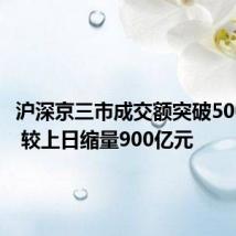 沪深京三市成交额突破5000亿元 较上日缩量900亿元