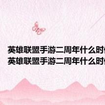 英雄联盟手游二周年什么时候开始 英雄联盟手游二周年什么时候
