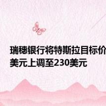 瑞穗银行将特斯拉目标价从180美元上调至230美元