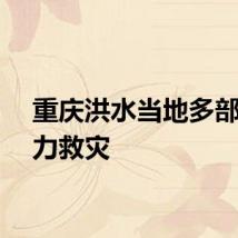 重庆洪水当地多部门全力救灾