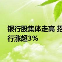 银行股集体走高 招商银行涨超3%
