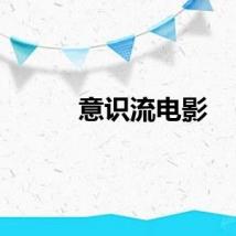 意识流电影