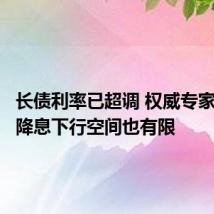 长债利率已超调 权威专家:就算降息下行空间也有限