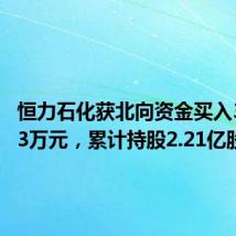 恒力石化获北向资金买入3919.03万元,累计持股2.21亿股