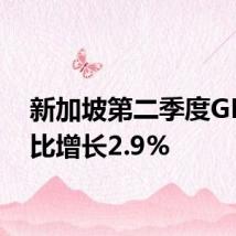 新加坡第二季度GDP同比增长2.9%
