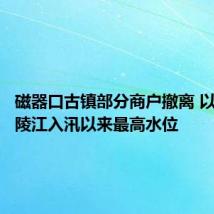 磁器口古镇部分商户撤离 以应对嘉陵江入汛以来最高水位