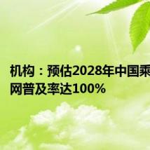 机构:预估2028年中国乘用车联网普及率达100%