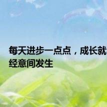 每天进步一点点，成长就会在不经意间发生