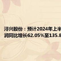 浔兴股份:预计2024年上半年净利润同比增长62.05%至135.86%