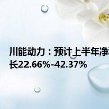 川能动力:预计上半年净利润增长22.66%-42.37%
