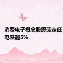 消费电子概念股震荡走低 水晶光电跌超5%