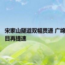 宋家山隧道双幅贯通 广绵扩容项目再提速