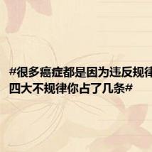 #很多癌症都是因为违反规律# , #四大不规律你占了几条#