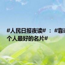 #人民日报夜读# ： #靠谱是一个人最好的名片#