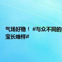 气场好稳! #与众不同的熊猫宝宝长啥样#