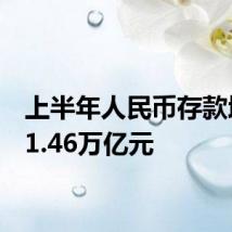上半年人民币存款增加11.46万亿元