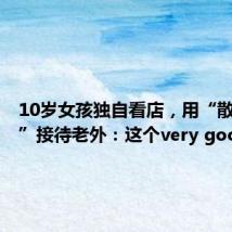10岁女孩独自看店,用“散装英语”接待老外:这个very good