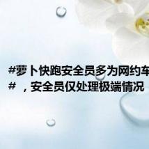 #萝卜快跑安全员多为网约车老司机# ,安全员仅处理极端情况