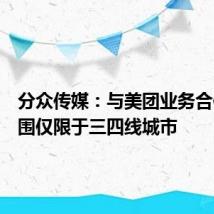 分众传媒:与美团业务合作的范围仅限于三四线城市