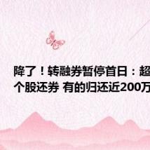 降了!转融券暂停首日:超300只个股还券 有的归还近200万股
